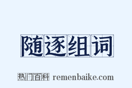 随逐组词是什么意思的图片